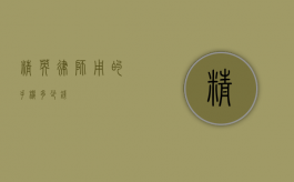 精英律师用的手机多少钱？
