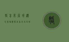 婚前房屋拆迁所得补偿能否看成共同财产（婚前拆迁婚后取得的房归谁）