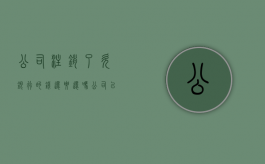 公司注销了欠银行的钱还要还吗（公司已注销,贷款是否要还）