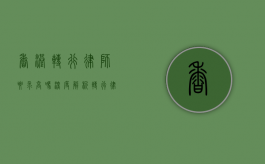 香港转行律师要求高吗？深度解析转行律师的挑战与机遇
