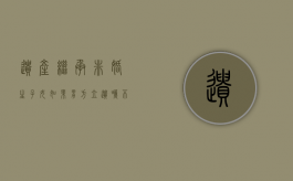遗产继承非婚生子女（如果男方立遗嘱不给非婚生子女）