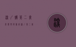 深圳购第二套房需要付几成?（深圳第二套房首付多少2020新规定）