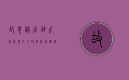 故意伤害致死罪赔偿多少钱（故意伤害致死只判15年）