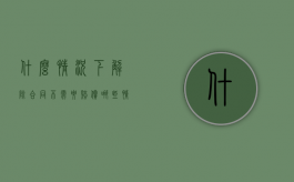 什么情况下解除合同不需要赔偿（哪些情况一方能提出解除合同）