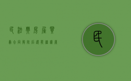 民法典房屋买卖合同解除后还能继续履行吗（房屋买卖合同解除后的法律后果）