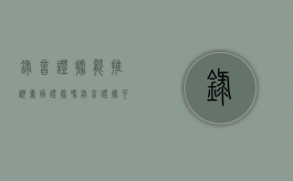 录音证据能推翻书面证据吗（录音证据可以鉴定吗）