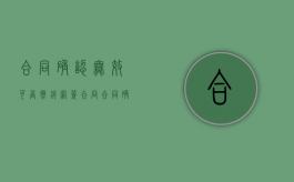 合同确认无效可否撤销网签合同（合同确认无效可否撤销网签登记）
