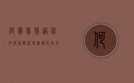 何为医疗过错,如何判断医疗机构是否存在过错（医疗过错的认定是依据什么来判定的）