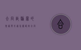 合同诈骗罪的既遂与未遂怎样认定（合同诈骗未遂够罪吗）