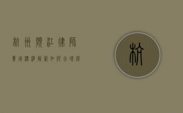 杭州滨江律师费用标准解析，如何合理选择律师服务