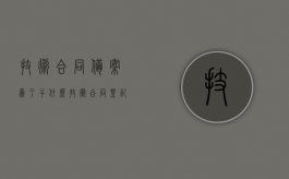 技术合同备案为了干什么（技术合同登记备案管理办法）