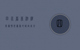 四川省非法经营罪“情节严重”的认定（南充易某非法经营罪）
