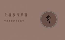 交通事故轻伤的赔偿标准是怎样的