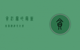 贪污罪的最新处罚标准是什么