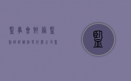 监事会财务监督试试办法是什么？（公司监事如何行使检查公司财务职权）