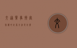 交通肇事损害赔偿的计算方法是什么