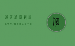 个人借款纠纷有哪些（7种法院不认可借条）