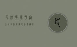 民法典关于定金的司法解释（民法典 购房定金）