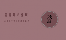 签署意定监护人协议多少钱合适（签署意定监护人协议多少钱一个）