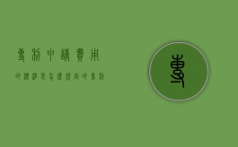 专利申请费用的标准是怎么规定的（专利申请费计入哪个科目）