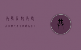 共有人对共同共有物的处分问题（共有人对共有物的管理费用以及其他负担的分担）