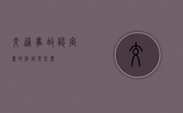 交通事故认定书的作用是什么