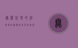 无权代理的法律责任（无权代理有法律效力吗）