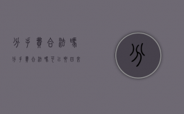 分手费合法吗（分手费合法吗可以要回来吗）