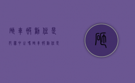 砸车被劝住是犯罪中止吗？（砸车被劝住是犯罪中止吗）