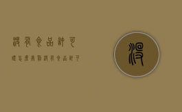 没有食品许可证怎么处罚（没有食品许可证可以开店吗）