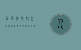 人民法院对存在借贷事实的案件怎么审查（法院受理借贷案件流程）