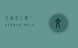 交通和工伤一起怎么办（交通工伤误工费谁给）
