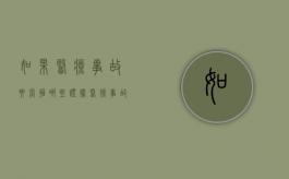 如果医疗事故要掌握哪些证据？（医疗事故应该由谁负有举证责任）