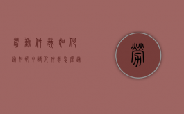 劳动仲裁如何通知被申请人（仲裁怎么通知）