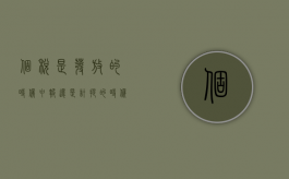 个税是发放的时候申报还是计提的时候（申报个税按实发工资还是计提工资）