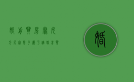婚前买房写女方名字房子属于谁（婚前买房写女方的名字,房子算谁的）