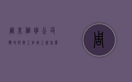 周末值班公司应支付员工加班工资怎么算（周末值班加班费）