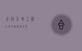 合同不填工资（合同不写薪资后果）