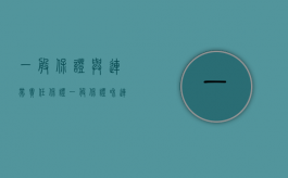 一般保证与连带责任保证（一般保证和连带责任保证的时效）