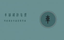 车贷违法怎么投诉（违法车贷举报电话）