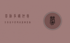 劳动争议仲裁委员会如何确定管辖（劳动争议仲裁委员会管辖范围）