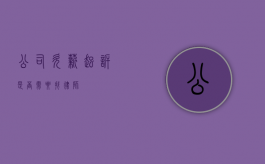 公司欠薪起诉，是否需要找律师？