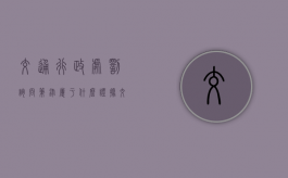 交通行政处罚询问笔录属于什么证据（交通行政执法询问笔录）