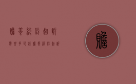 赡养纠纷起诉需要多少钱（赡养纠纷起诉需要多少钱费用）