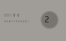 2021年订婚彩礼多少钱（婚姻法关于订婚礼金的返还规定）