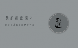 虚假诉讼罪司法认定（虚假诉讼构成犯罪认定）