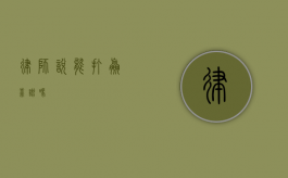 律师说能打赢靠谱吗？