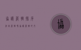 协议管辖排斥法定管辖吗（协议管辖的内容）