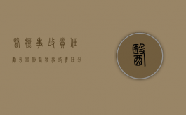 医疗事故责任划分举例（医疗事故责任分为）