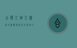 合伙人个人债务的清偿规则是什么（个人合伙的债务）